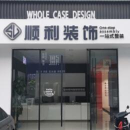 济南顺利整装公司